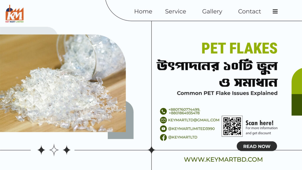 PET Flakes উৎপাদনে ১০টি সাধারণ সমস্যা এবং সেগুলো এড়ানোর উপায়
