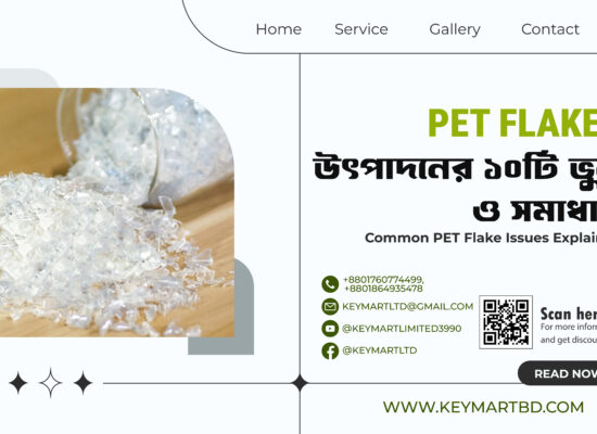 PET Flakes উৎপাদনে ১০টি সাধারণ সমস্যা এবং সেগুলো এড়ানোর উপায়